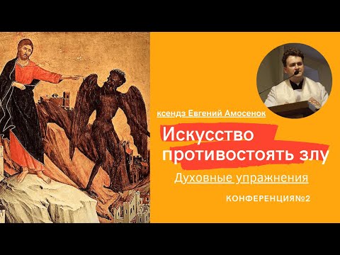 Видео: Потребность в духовном распознавании Конференция №2 ксендза Евгения Амосенка