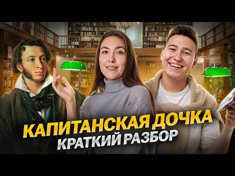 Видео: «Капитанская дочка» — Краткий разбор исторического произведения! | Лия Назиева и Равиль Коняев