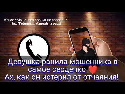 Видео: Девушка ранила мошенника в самое сердечко ❤ Ах, как он истерил от отчаяния!