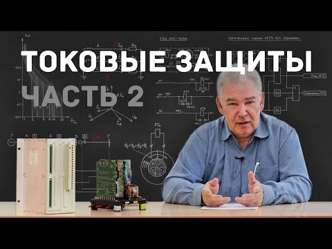 Видео: [7] Токовые защиты №2