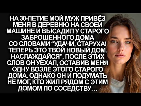 Видео: На моё 30-летие муж привёз меня в деревню и бросил там со словами “удачи, старуха!”, но он не знал…