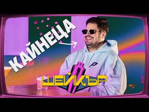 Видео: Кайнеца | ШЕЙКЪР