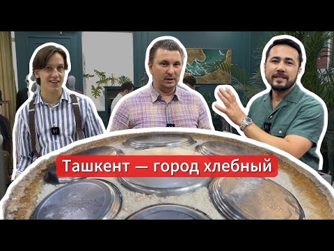 Видео: Ташкент — город хлебный