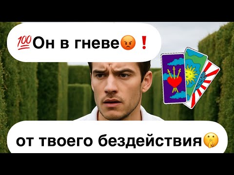 Видео: 💯Он зол как никогда🔥😡 Из-за твоего бездействия к нему!