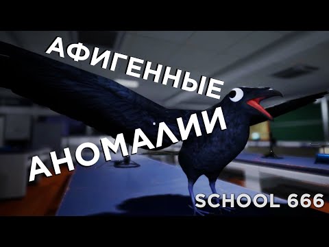 Видео: School 666: Афигенное продолжение игры!!!