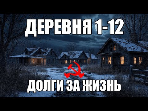 Видео: Страшные истории. ДЕРЕВНЯ 1-12. Долги за жизнь. КГБ СССР.