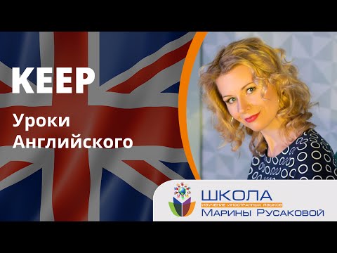 Видео: Английские выражения с глаголом Keep от Марины Русаковой