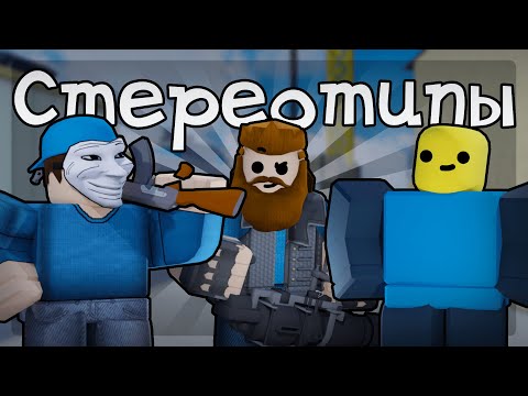 Видео: Стереотипы Скинов В Арсенале 2 | Roblox Arsenal