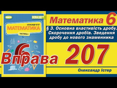 Видео: Істер Вправа 207. Математика 6 клас