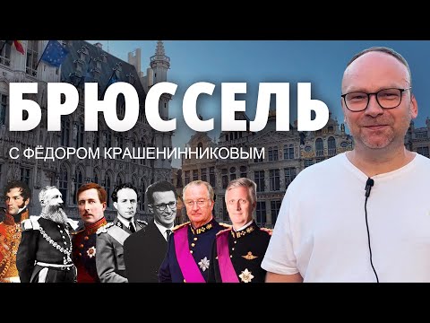 Видео: БРЮССЕЛЬ. Историческая прогулка I Федор Крашенинников рассказывает об истории Бельгии