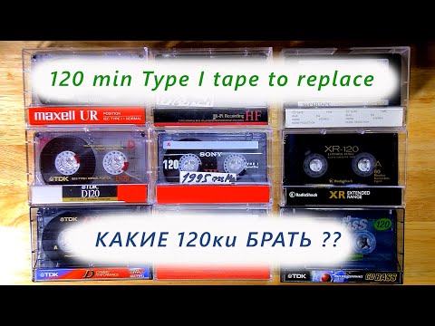 Видео: Нормалки 120 мин на замену - что брать? 120 min Type I to replace the old one - which tape to take?