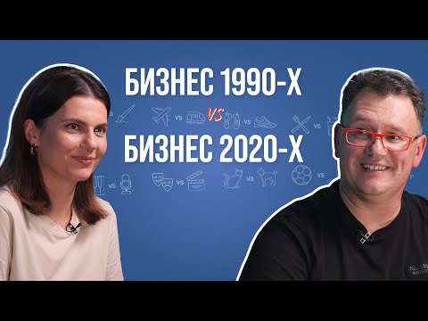 Видео: Современный предприниматель и бизнесмен из 90-ых о стартовом капитале, отзывах и пейджерах.