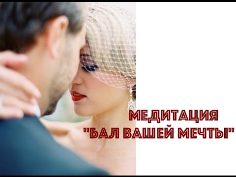 Видео: МЕДИТАЦИЯ "БАЛ ВАШЕЙ МЕЧТЫ". МАРГАРИТА МУРАХОВСКАЯ