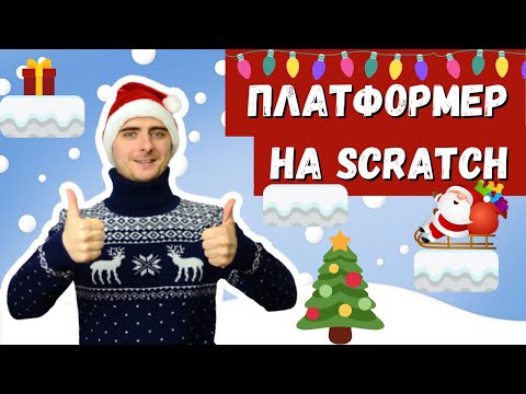 Видео: Игра платформер на скретч | Уроки по Scratch