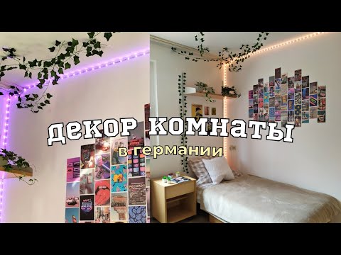 Видео: Общежитие: Трансформация Комнаты, Переезд, Рум Тур