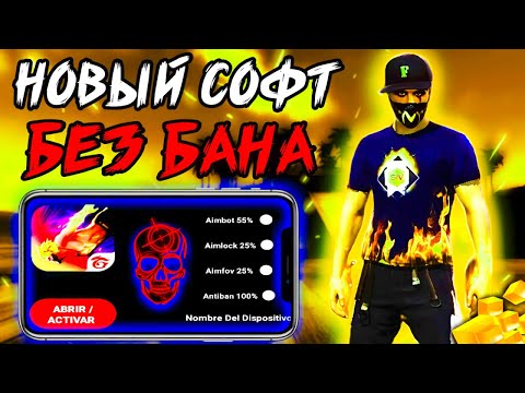 Видео: СОФТ ФРИ ФАЕР БЕЗ БАНА 100%  ПОСЛЕ ОБНОВЛЕНИЯ БЕЗ БАНА 😱 НОВЫЙ СОФТ ФРИ ФАЕР БЕЗ ТЕНЕВОГО БАНА 🔥