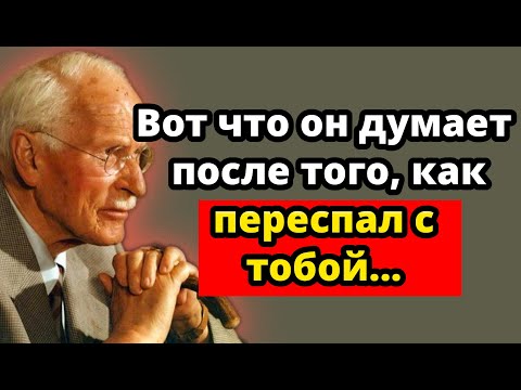 Видео: Что ОН действительно чувствует и думает после близости (Это не то, что ты думаешь) | Карл Юнг