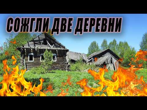 Видео: СОЖГЛИ ДВЕ ДЕРЕВНИ, приключения по заброшенным деревням Вятского края