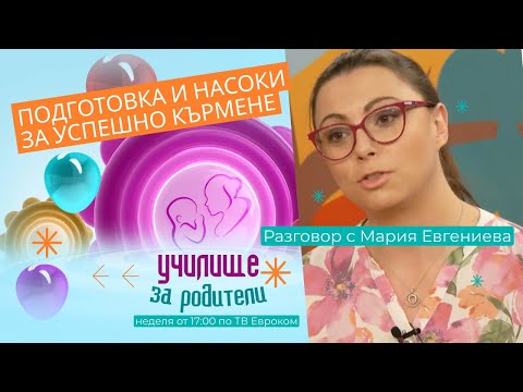 Видео: Подготовка и насоки за успешно кърмене. Разговор с Мария Евгениева