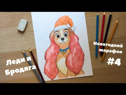 Видео: Как нарисовать собачку Леди карандашами