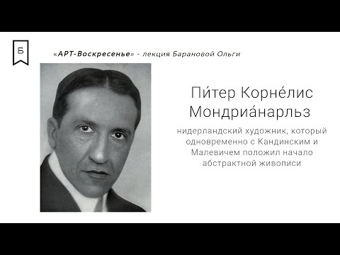 Видео: АРТ Воскресенье  #10 - «От абстракции до абсурда. Пит Мондриан»