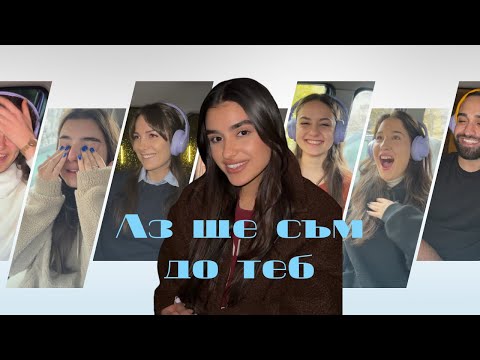 Видео: DANBIE - Аз ще съм до теб (Az shte sum do teb)