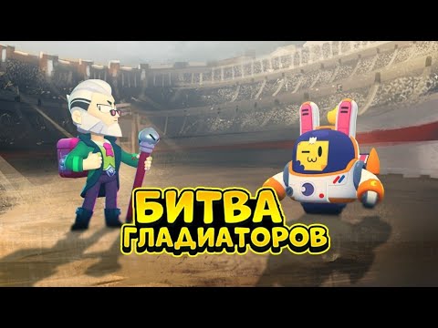 Видео: БИТВА ГЛАДИАТОРОВ В BRAWL STARS