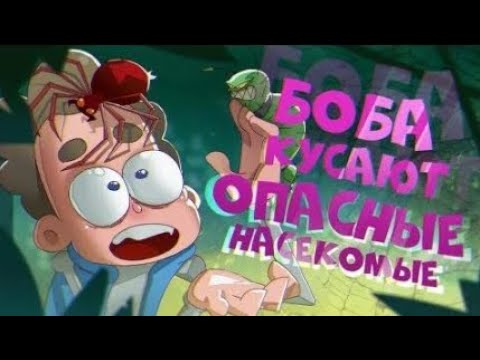 Видео: Боба кусают САМЫЕ ОПАСНЫЕ насекомые (эпизод 14, сезон 5)