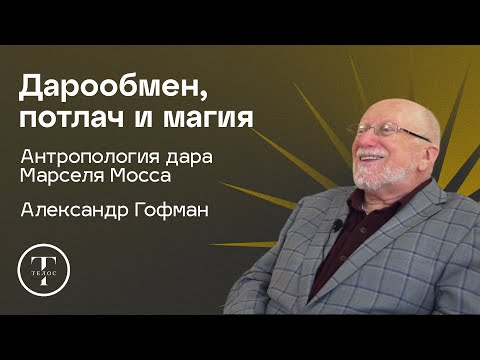 Видео: Дарообмен, потлач и магия. Марсель Мосс. Дар — Александр Гофман — АНТРОПОЛОГИЯ — ТЕЛОС