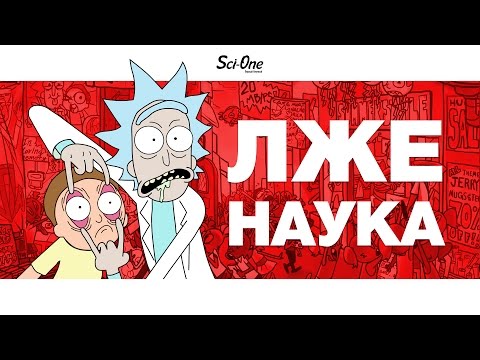 Видео: КАК ОТЛИЧИТЬ УЧЕНОГО ОТ МОШЕННИКА? | IQ