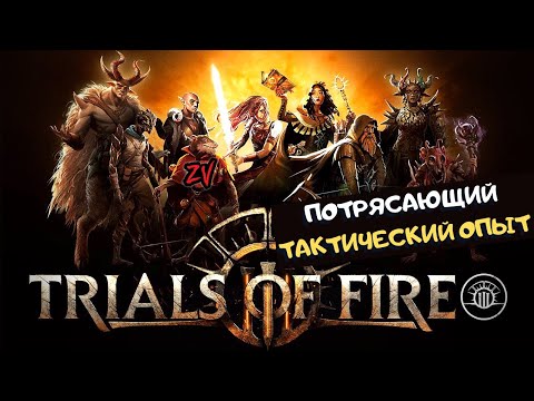 Видео: Пошаговая тактика, покорившая моё сердце ➤ Обзор игры Trials of Fire