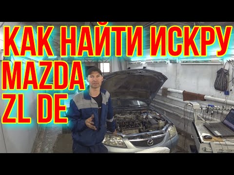 Видео: Mazda 323 НЕ ЗАВОДИТСЯ ZL DE.