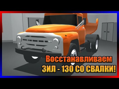 Видео: Восстанавливаю ЗИЛ-130 СО СВАЛКИ! Ретро-гараж.