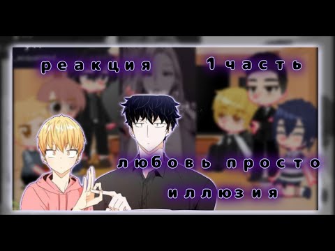 Видео: ✨🌹реакция ✨манхвы ✨любовь просто иллюзия  на тт✨#1🌹✨(прошлых)