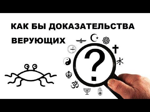 Видео: Как бы доказательства верующих