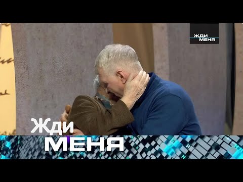 Видео: Жди меня 2025 . Выпуск от 11.09.2025 | «Воспитывался как сирота. А потом узнал — у него есть семья»