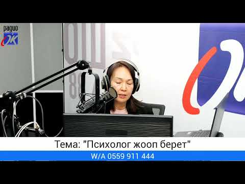 Видео: "Ашар" уктуруусу. Тема: "Психолог жооп берет"