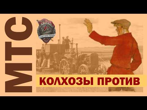 Видео: МТС ч.4. Колхозы и машинно-тракторные станции