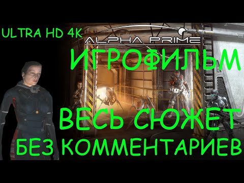 Видео: Alpha Prime. Игрофильм 4K