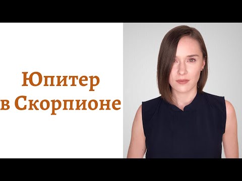 Видео: 🟠Юпитер в Скорпионе - мировоззрение и помощь Вселенной