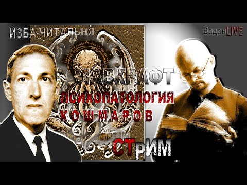 Видео: Лавкрафт и психопатология кошмаров. Стрим.