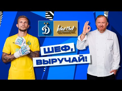 Видео: Шеф, выручай! | Константин Ивлев готовит стейк рибай с Игорем Лещуком | Динамо ТВ