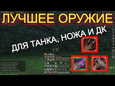 Видео: Лучшее оружие на Танка, Ножа и ДК в Lineage 2 Wolf Waker Main Руофф