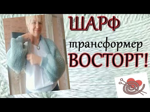 Видео: Восторг!! Шарф Трансформер Степень сложности нулевая !!! #шарфтрансформер