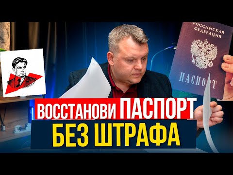 Видео: ВОССТАНОВИТЬ паспорт ПРОСТО! Смотри подробную инструкцию!