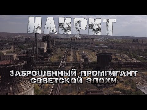 Видео: Огромный заброшенный завод - гигант СССР НАИРИТ