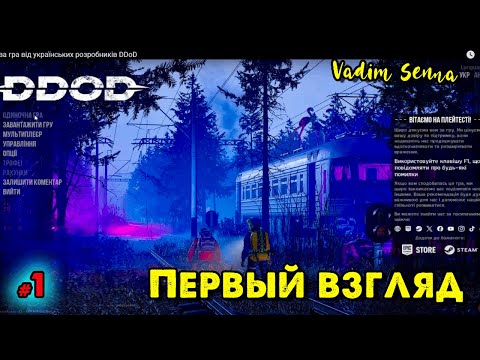 Видео: 🍁DDoD 🍁 Первый взгляд 🍁 @VadimSenna🍁