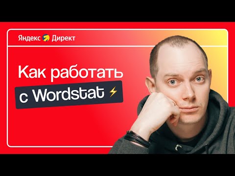 Видео: КАК ПОЛЬЗОВАТЬСЯ ЯНДЕКС WORDSTAT ДЛЯ ПОДБОРА КЛЮЧЕВЫХ СЛОВ: ИНСТРУКЦИЯ ДЛЯ НОВИЧКОВ