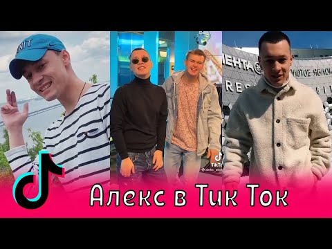 Видео: Алекс в Тик Ток / Александр Атаман, aleks ataman, Финик Финя