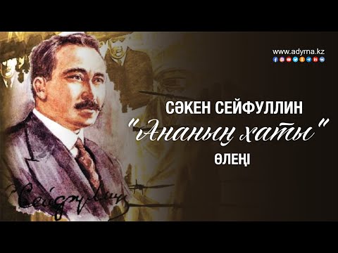 Видео: Сәкен Сейфуллин "Ананың хаты" өлеңі